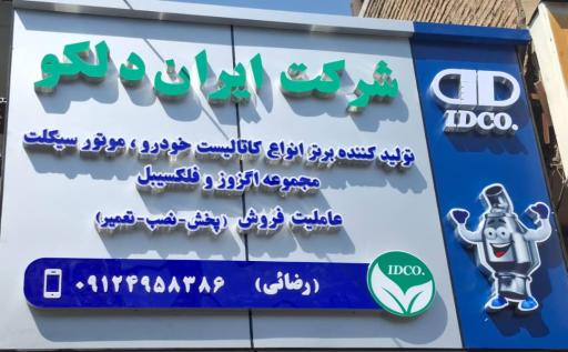 عکس اگزوز سازی رضایی 