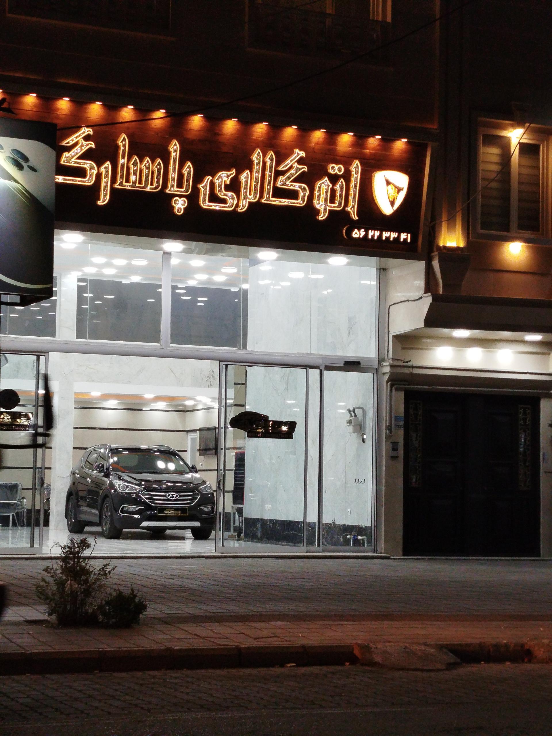 عکس اتو گالری پاسارگاد