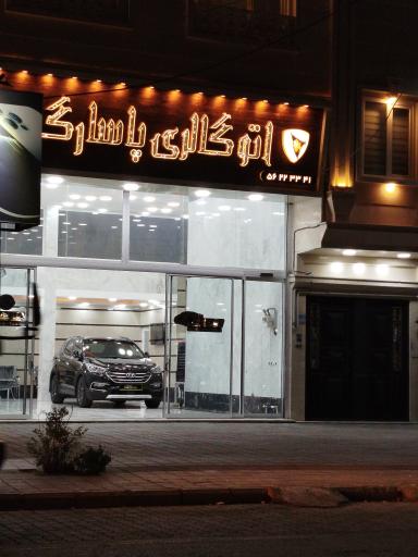 عکس اتو گالری پاسارگاد