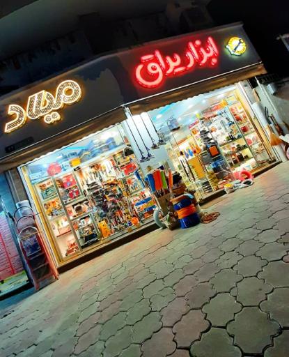 عکس ابزار یراق میلاد