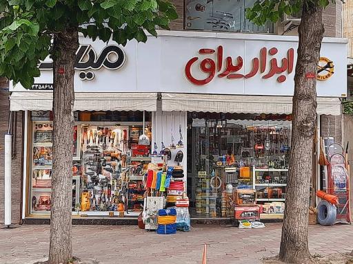 عکس ابزار یراق میلاد