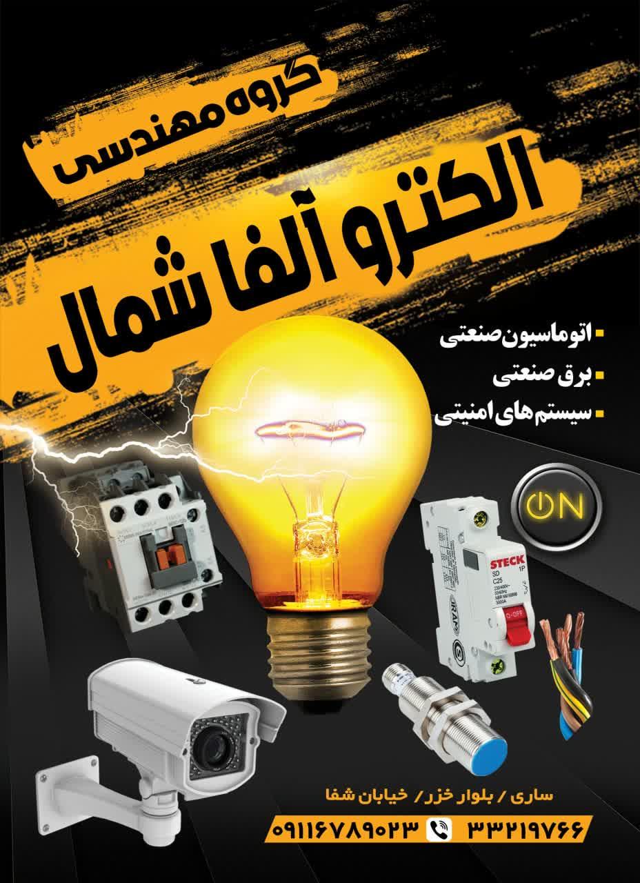 عکس کالای برق الکترو آلفا شمال