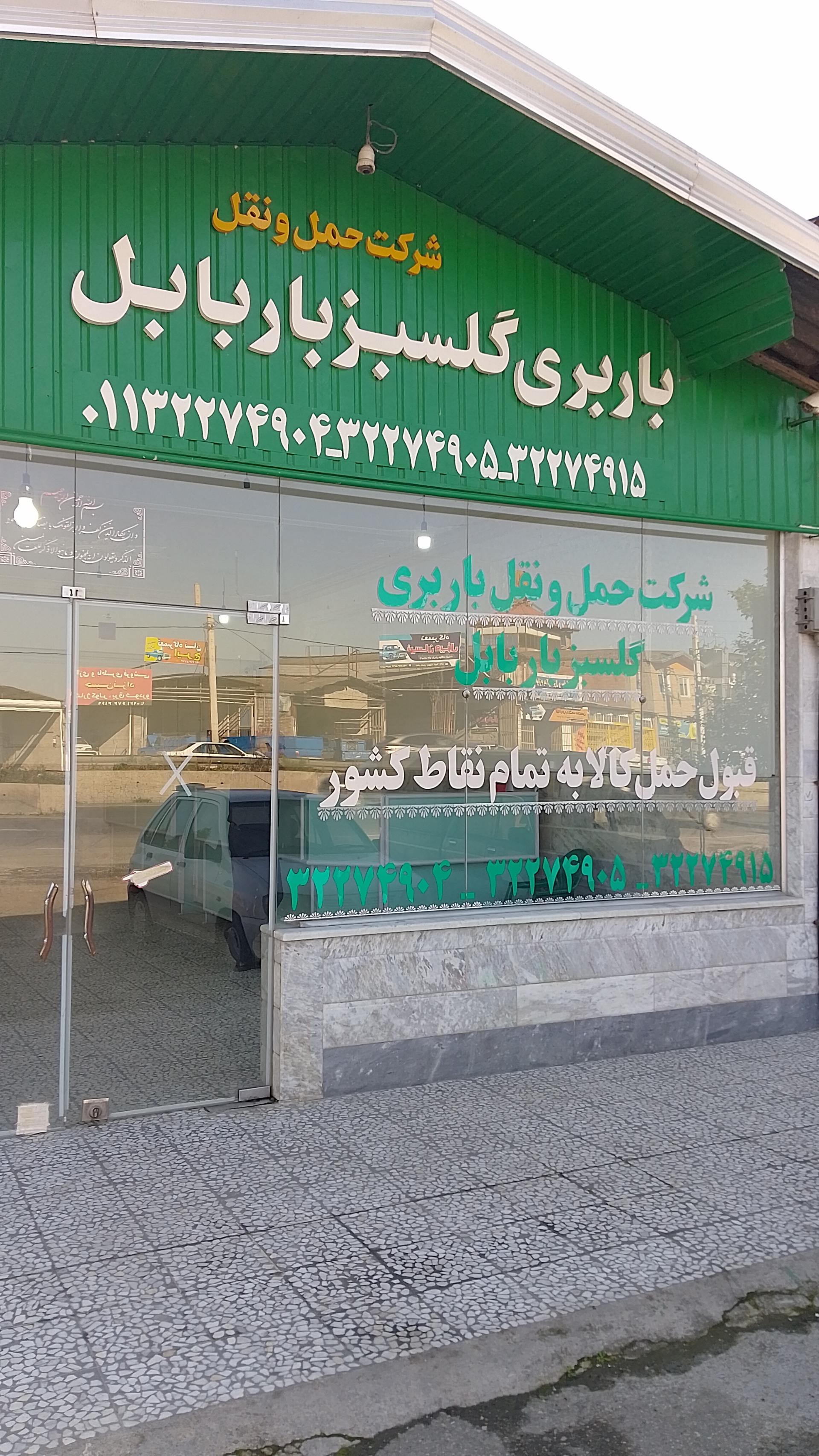 عکس باربری گلسبز بار