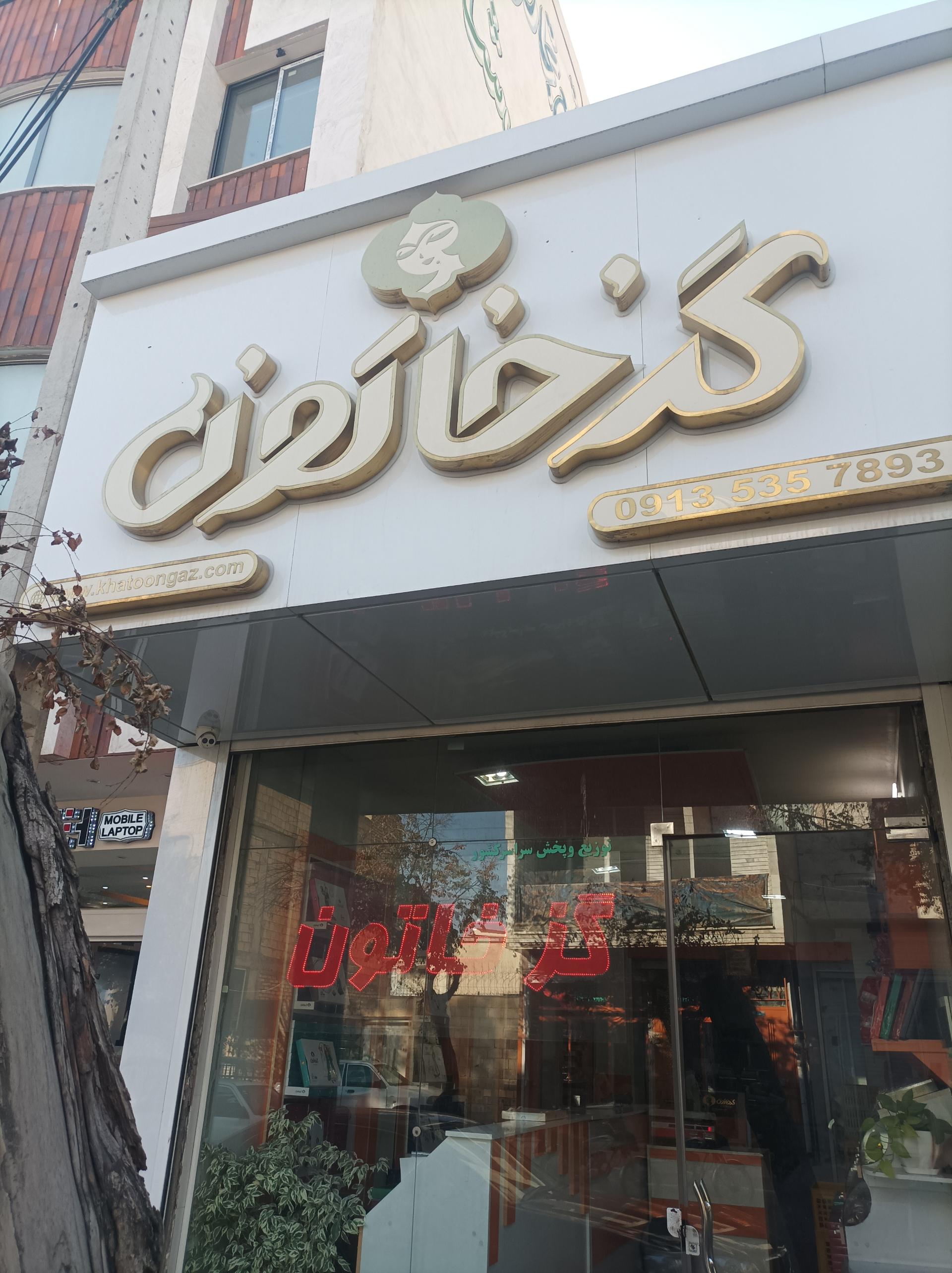 عکس تولیدی گز خاتون