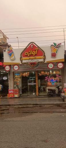 عکس بستنی آوازه 2