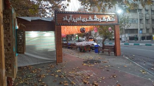 عکس گردشگری امیرآباد شمالی