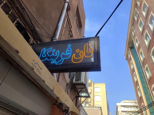 عکس نان فرینکار