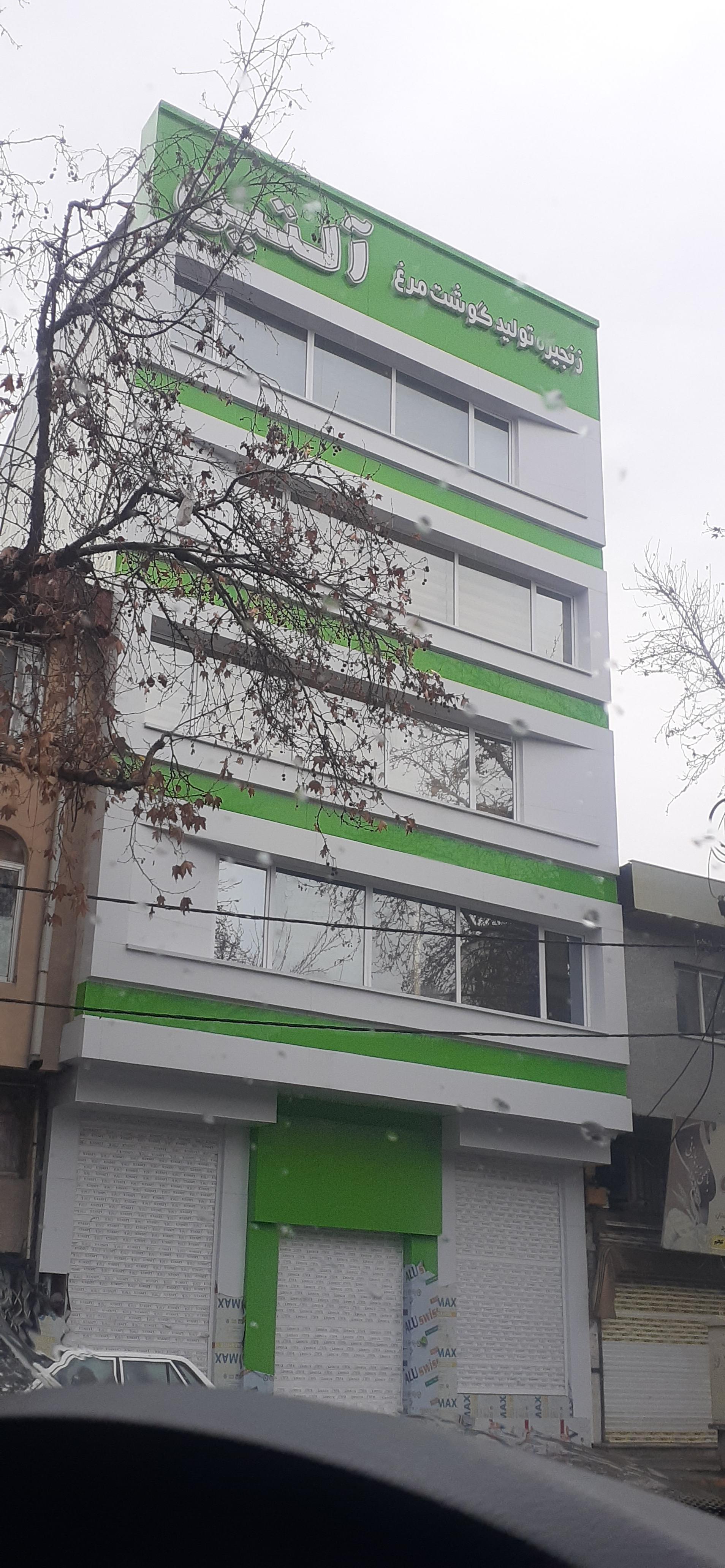 عکس شرکت تولید گوشت مرغ آلتین