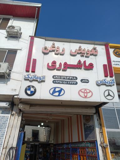 عکس تعویض روغنی و اپاراتی برادران عاشوری