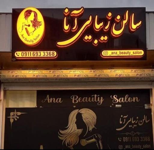 عکس سالن زیبایی آنا