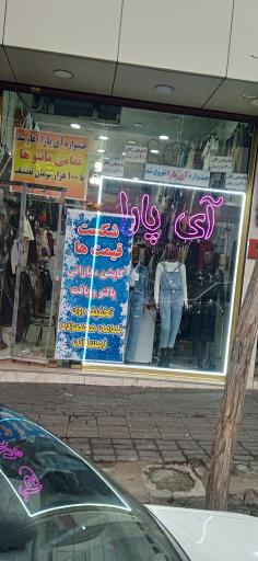 عکس فروشگاه پوشاک آی پارا 
