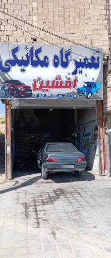 تعمیرگاه مکانیکی افشین
