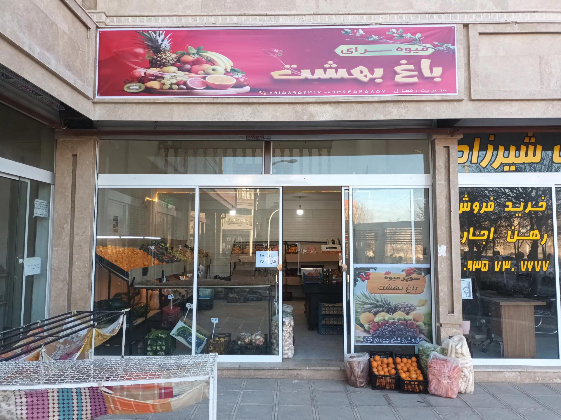 عکس میوه سرای باغ بهشت