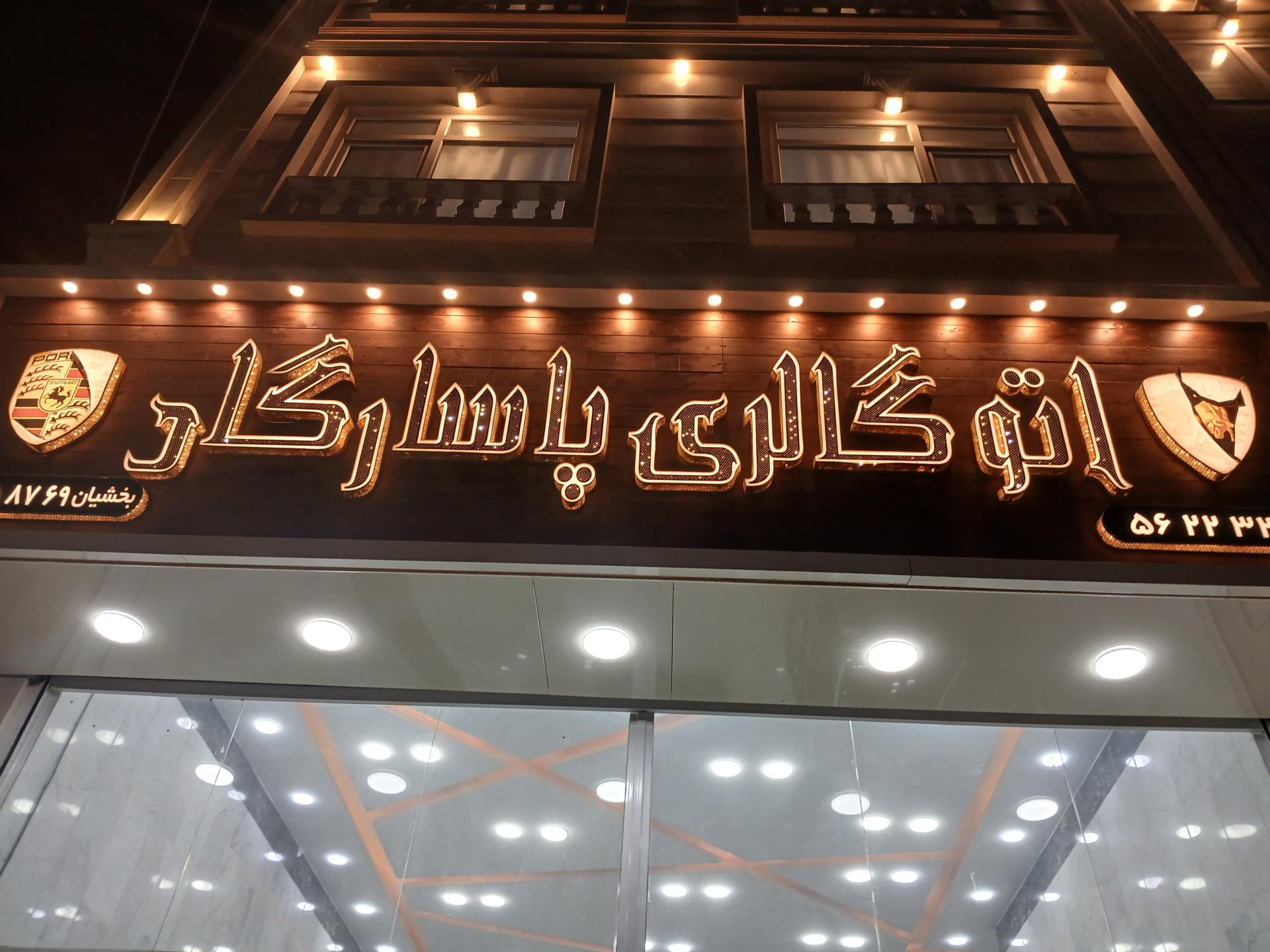 عکس اتو گالری پاسارگاد