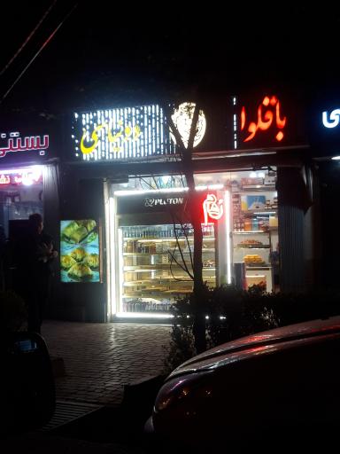 عکس باقلوا رهام 