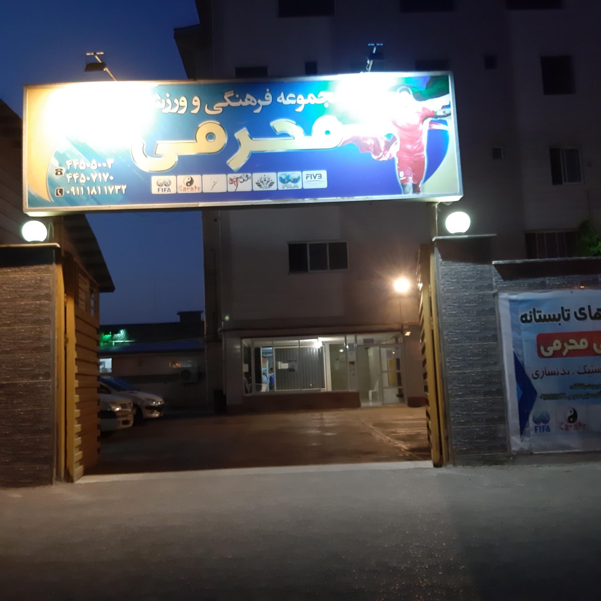 عکس باشگاه محرمی