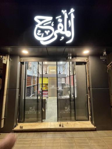 عکس فروشگاه دخانیات المفرح