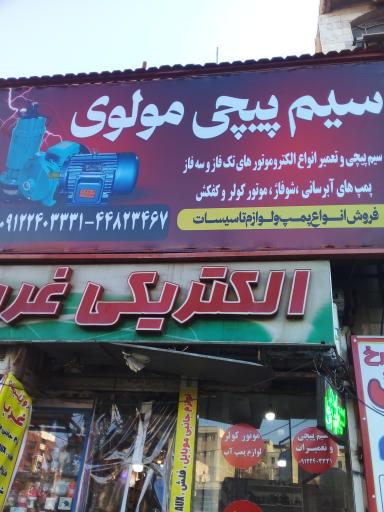 عکس سیم پیچی مولوی