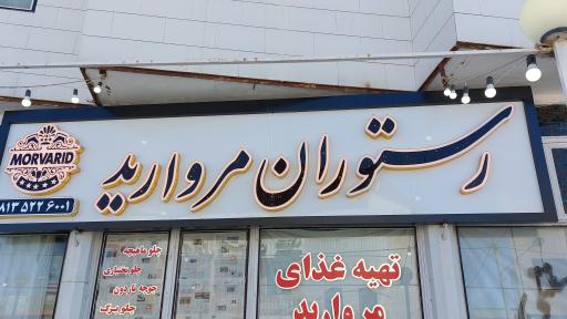 عکس رستوران مروارید 
