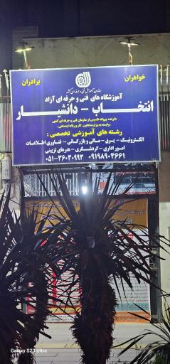 عکس آموزشگاه فنی و حرفه ای انتخاب