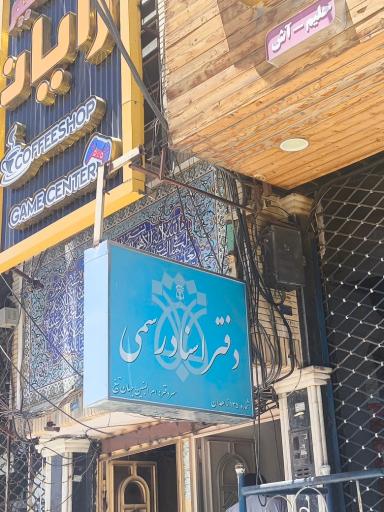 عکس دفترخانه اسناد رسمی شماره 135 زاهدان