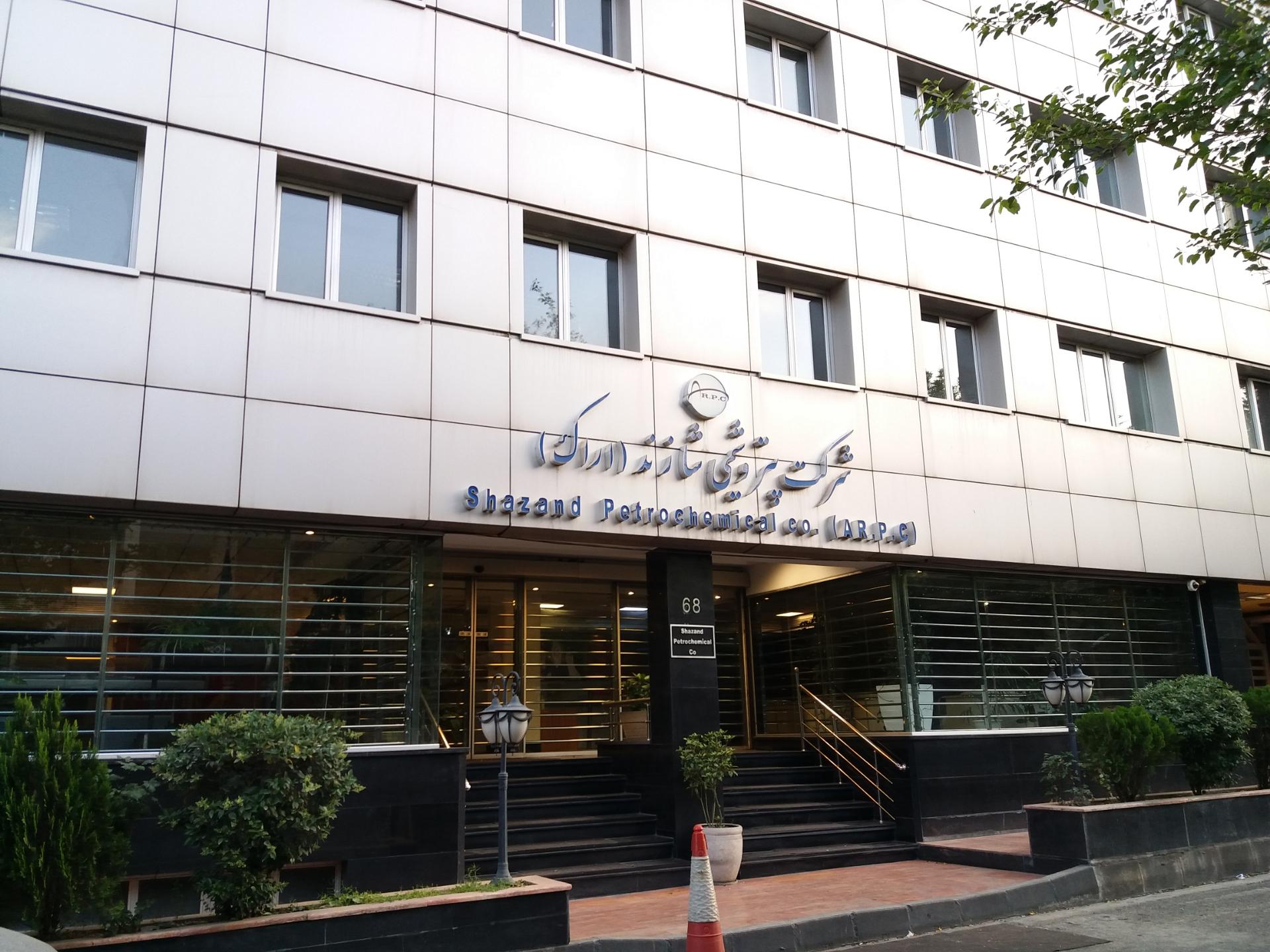 عکس شرکت پتروشیمی شازند شعبه کاووسیه