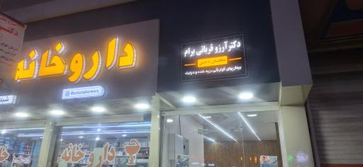 عکس آرزو قربانی برام متخصص بیماری های داخلی