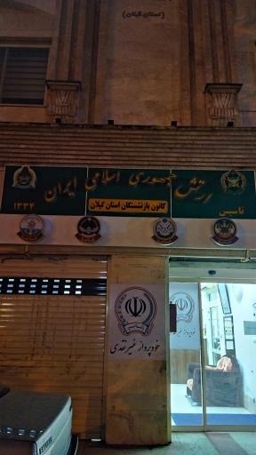 عکس کانون بازنشستگان ارتش رشت