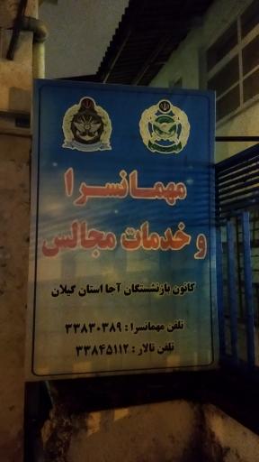 عکس کانون بازنشستگان ارتش رشت