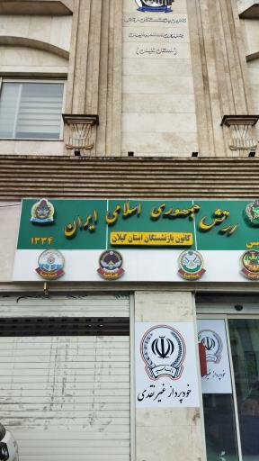 عکس کانون بازنشستگان ارتش رشت