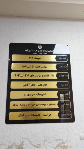 عکس کانون بازنشستگان ارتش رشت