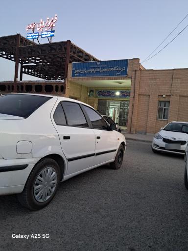 عکس درمانگاه سجادیه