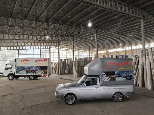 قالیشویی سخنور