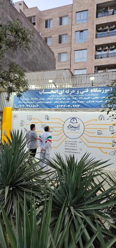 آموزشگاه فنی و حرفه ای انتخاب