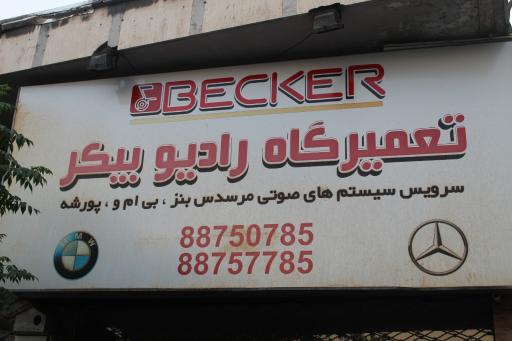 عکس رادیو بیکر