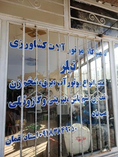 تعمیرگاه موتور آلات کشاورزی تیلر