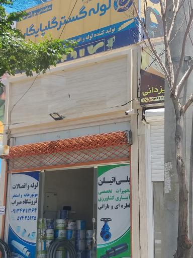 عکس فروشگاه میراب