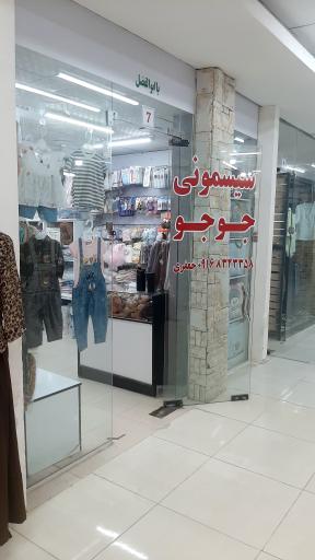 عکس سیسمونی جوجو