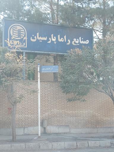 عکس شرکت صنایع راما پارسیان