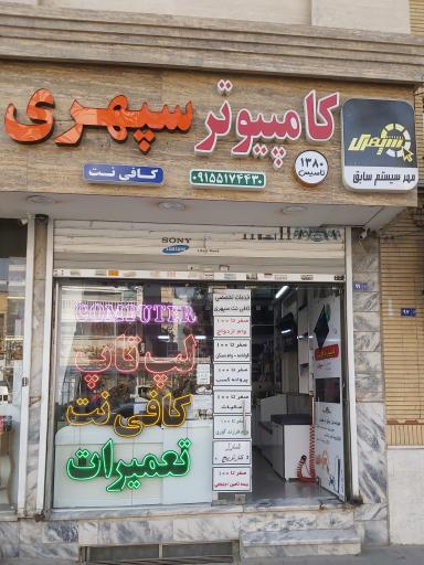 عکس کامپیوتر و کافی نت سپهری
