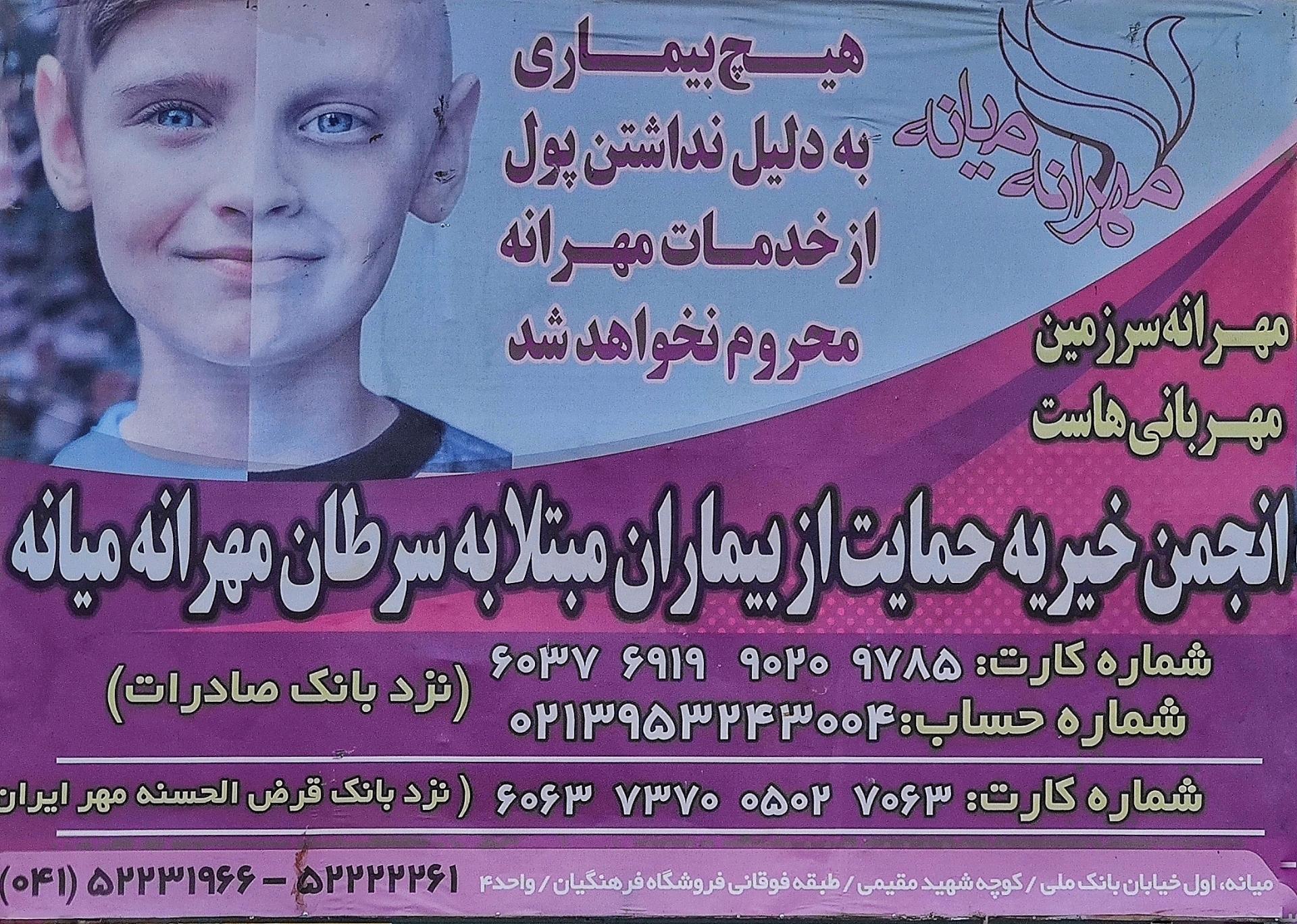 عکس موسسه حمایت از بیماران سرطانی مهرانه