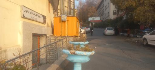 عکس مرکز پزشکی هسته ای(پت اسکن) فردوس