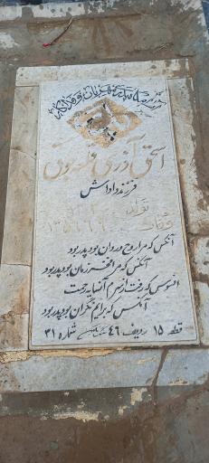 عکس مزار اسحاق آذری