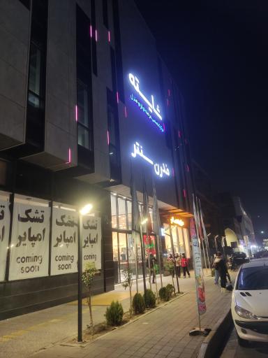 عکس پاساژ مدرن سنتر
