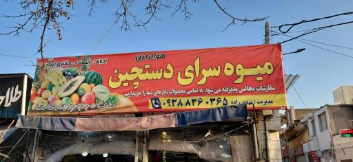 میوه سرای دستچین