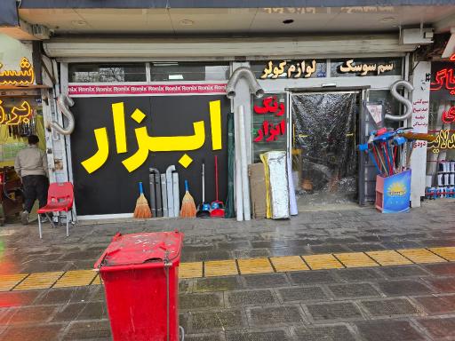 عکس رنگ و ابزار تهرانی