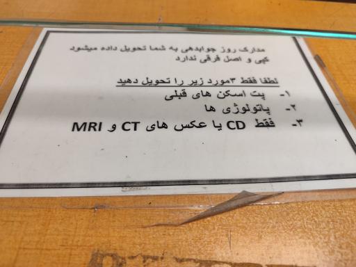 عکس مرکز پزشکی هسته ای(پت اسکن) فردوس