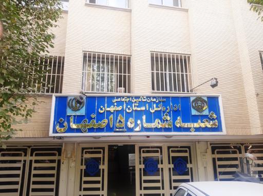 عکس سازمان تامین اجتماعی شعبه 5 اصفهان