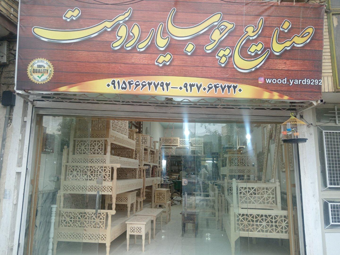 عکس صنایع چوب یاردوست