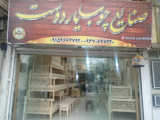 عکس صنایع چوب یاردوست